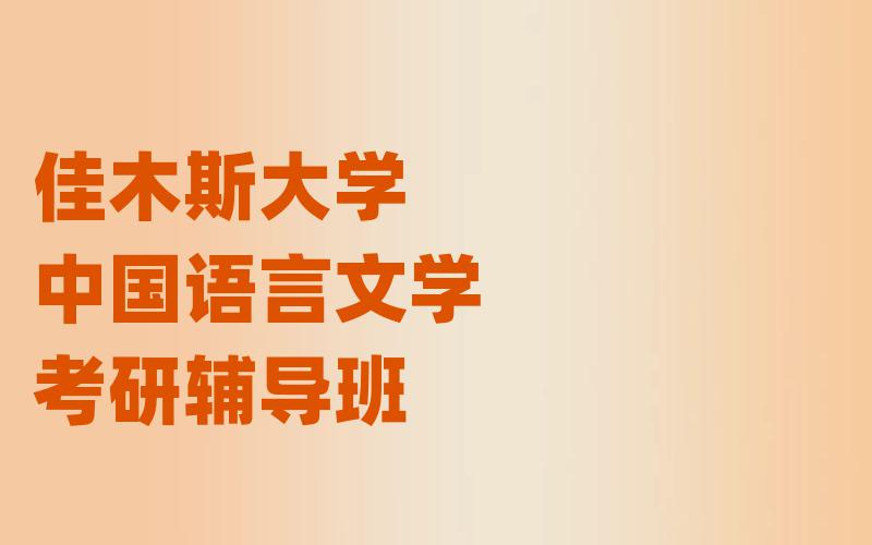 佳木斯大学中国语言文学考研辅导班