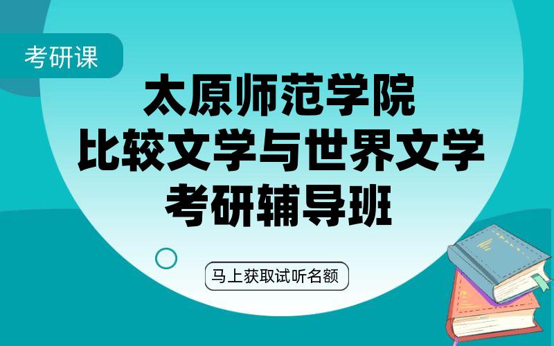 太原师范学院比较文学与世界文学考研辅导班