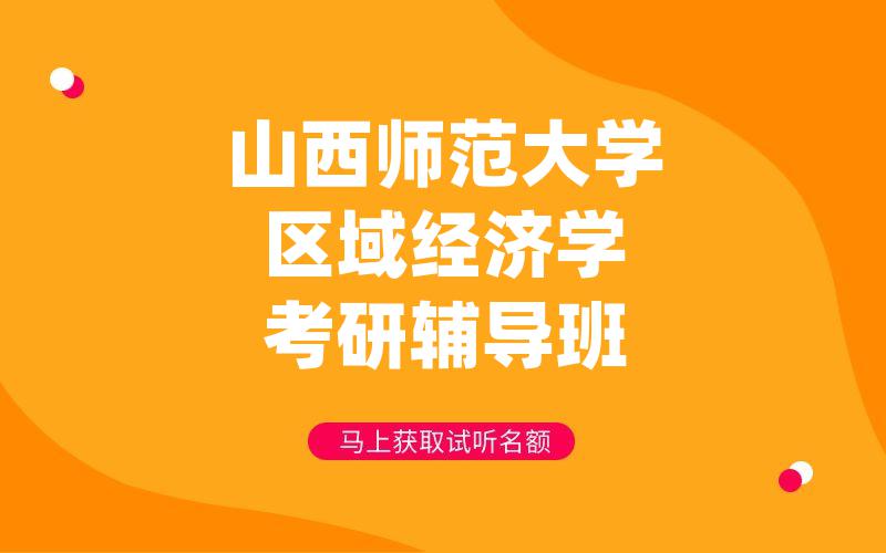 山西师范大学区域经济学考研辅导班