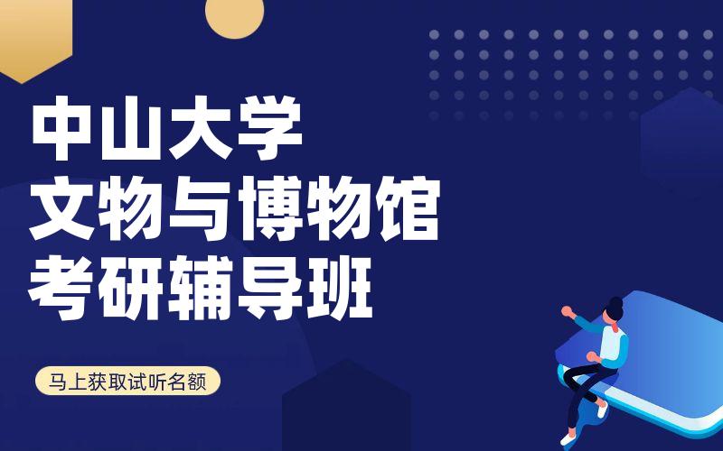 中山大学文物与博物馆考研辅导班