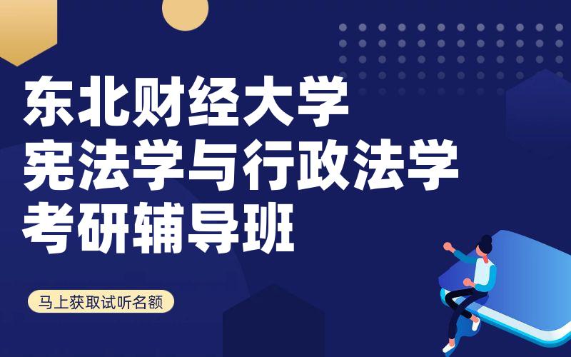 东北财经大学宪法学与行政法学考研辅导班