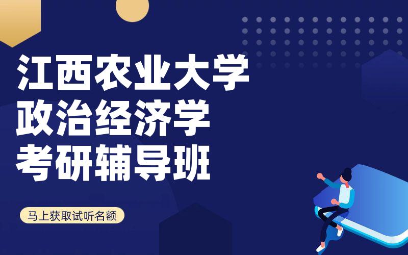 江西农业大学政治经济学考研辅导班