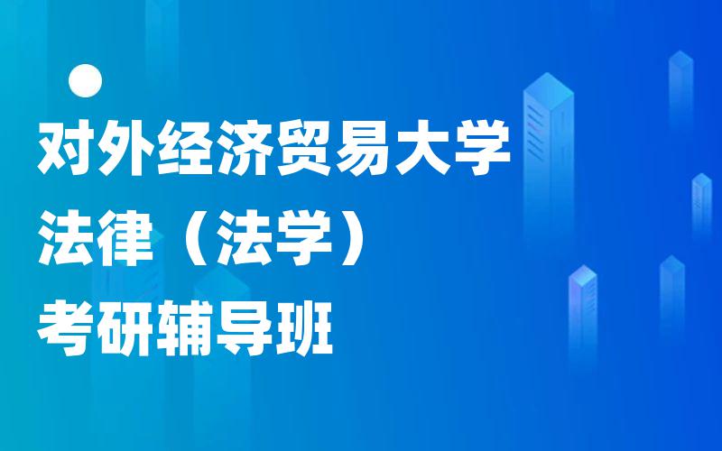 对外经济贸易大学法律（法学）考研辅导班