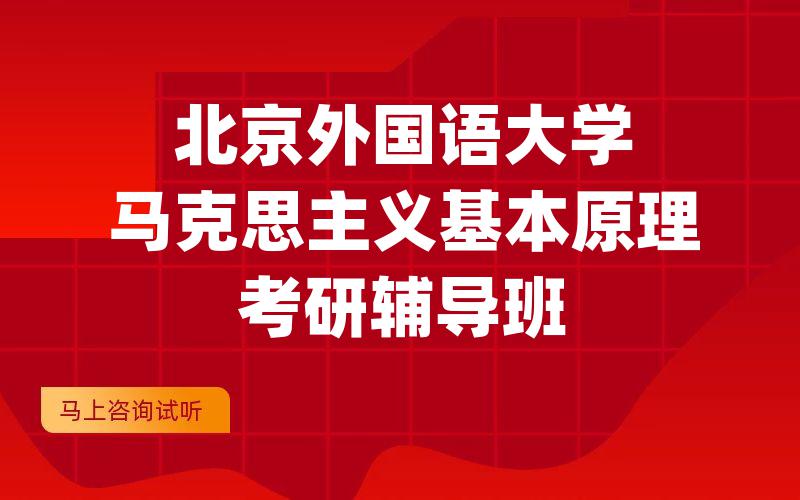 北京外国语大学马克思主义基本原理考研辅导班