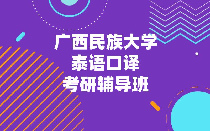 广西民族大学泰语口译考研辅导班