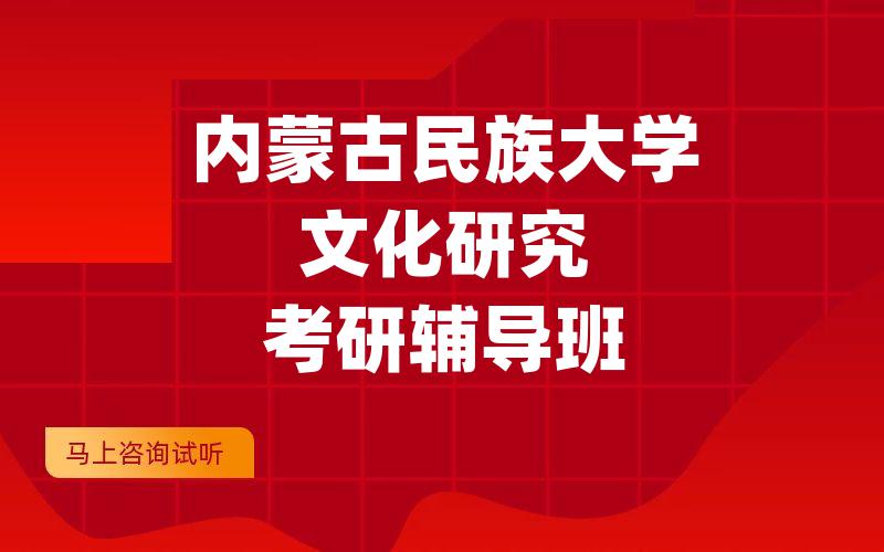 内蒙古民族大学文化研究考研辅导班