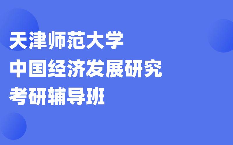 天津师范大学中国经济发展研究考研辅导班