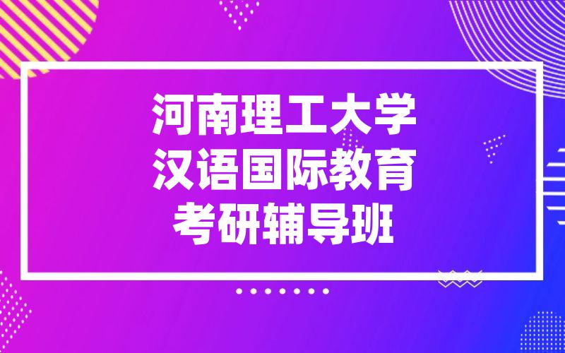 河南理工大学汉语国际教育考研辅导班