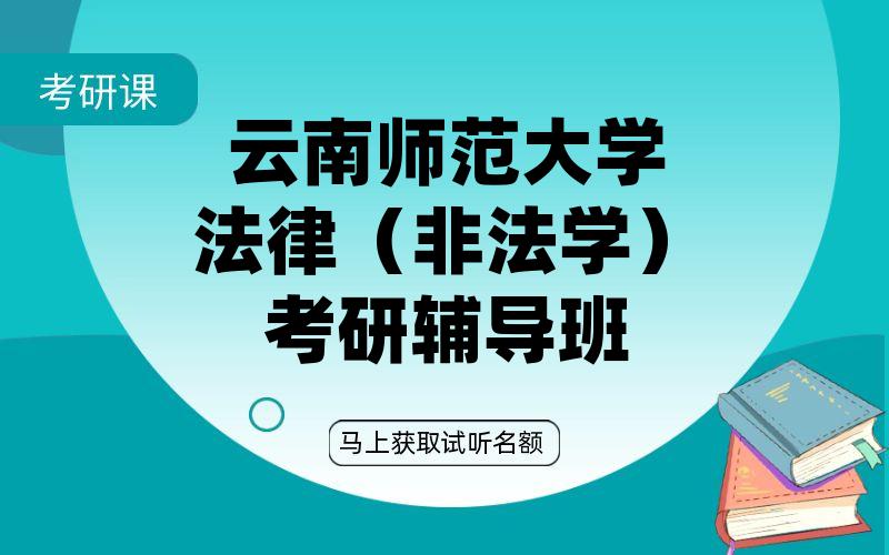 云南师范大学法律（非法学）考研辅导班