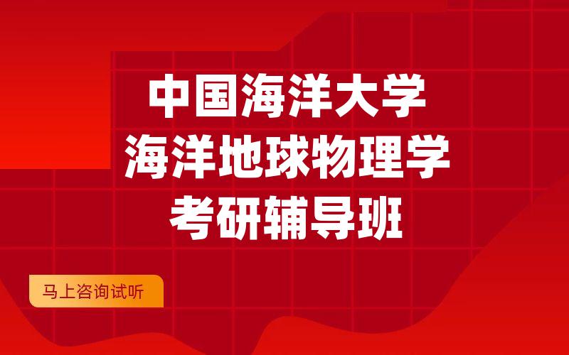 中国海洋大学海洋地球物理学考研辅导班