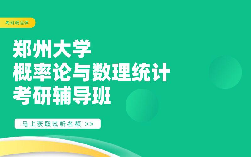 郑州大学概率论与数理统计考研辅导班