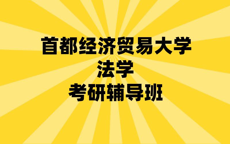 首都经济贸易大学法学考研辅导班