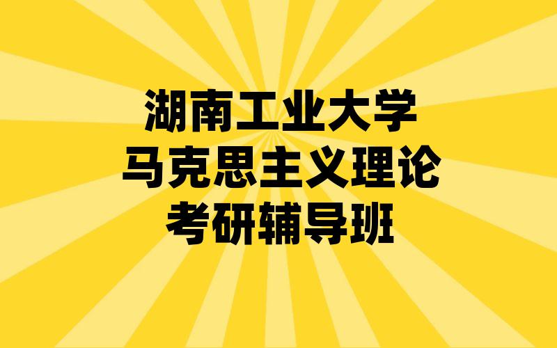 湖南工业大学马克思主义理论考研辅导班