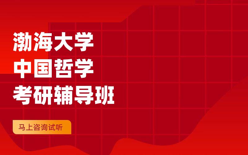 渤海大学中国哲学考研辅导班