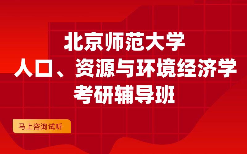 北京师范大学人口、资源与环境经济学考研辅导班