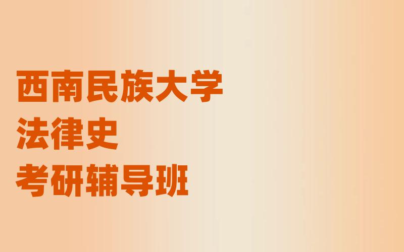 西南民族大学法律史考研辅导班