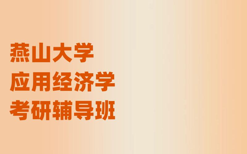 燕山大学应用经济学考研辅导班