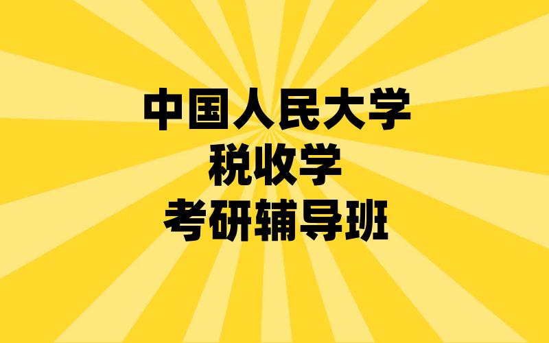 中国人民大学税收学考研辅导班