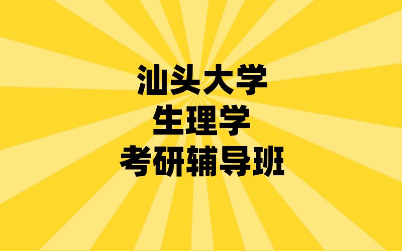 汕头大学生理学考研辅导班