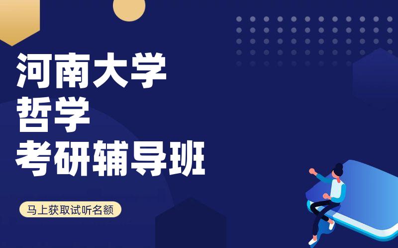 河南大学哲学考研辅导班