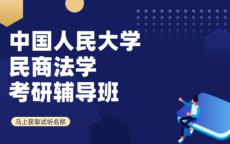 中国人民大学民商法学考研辅导班