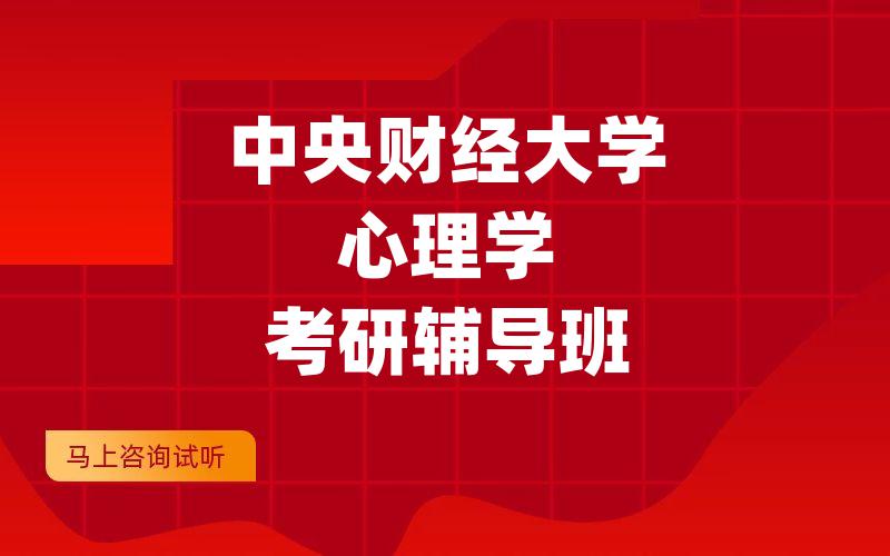 中央财经大学心理学考研辅导班