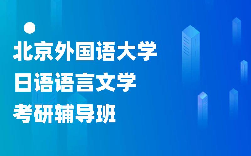 北京外国语大学日语语言文学考研辅导班