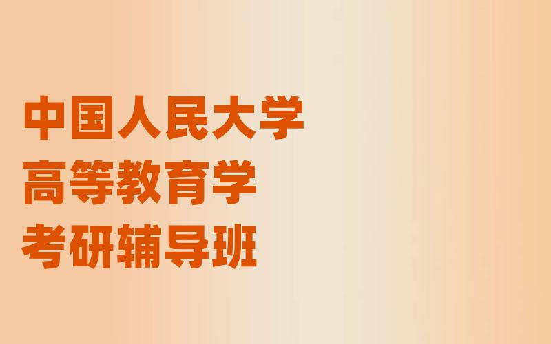 中国人民大学高等教育学考研辅导班