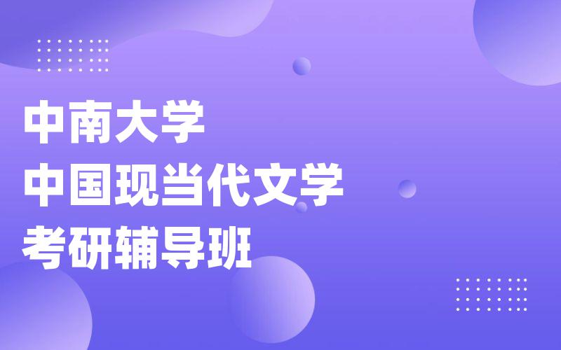 中南大学中国现当代文学考研辅导班