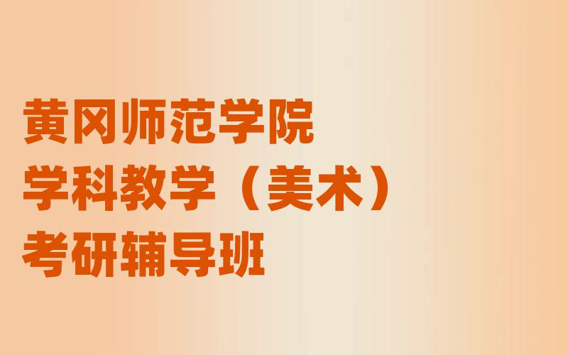 黄冈师范学院学科教学（美术）考研辅导班