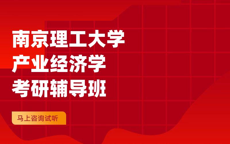 南京理工大学产业经济学考研辅导班