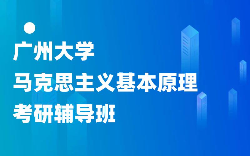 广州大学马克思主义基本原理考研辅导班