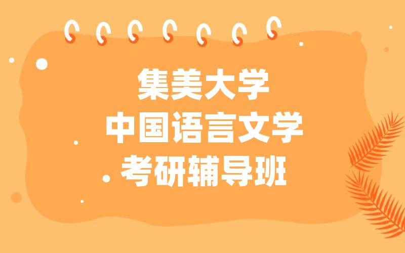 西南大学学科教学（语文）考研辅导班