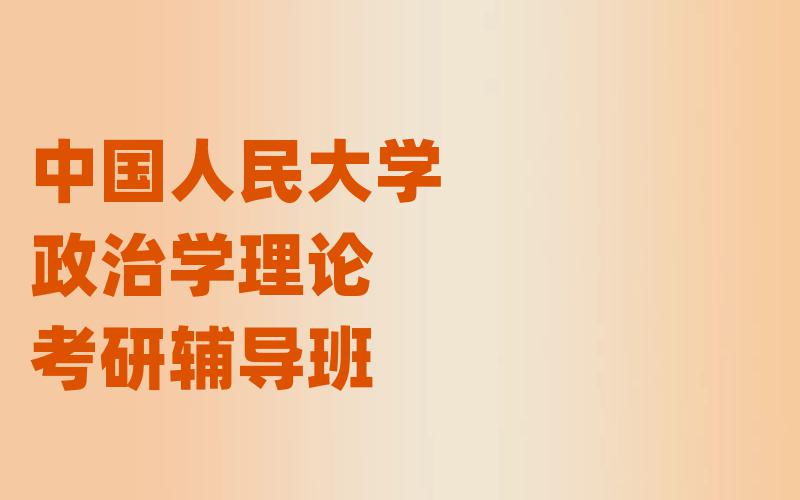 中国人民大学政治学理论考研辅导班