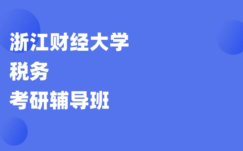 浙江财经大学税务考研辅导班