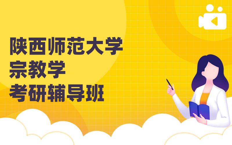 陕西师范大学宗教学考研辅导班