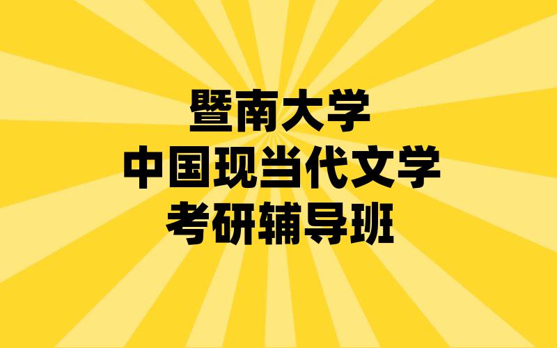 暨南大学中国现当代文学考研辅导班