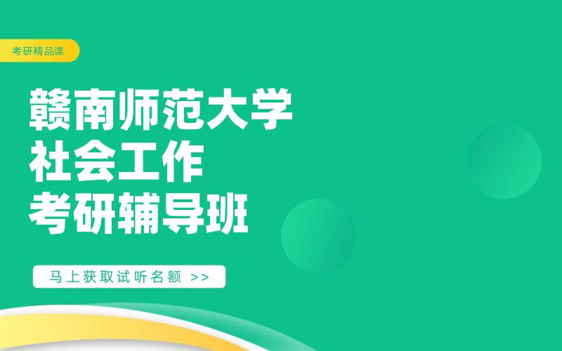 赣南师范大学社会工作考研辅导班