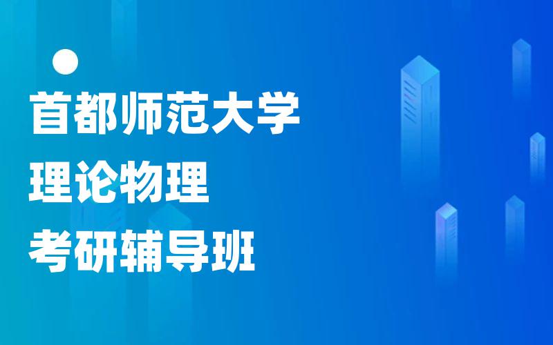 首都师范大学理论物理考研辅导班