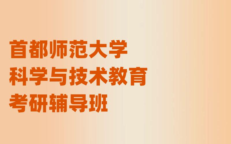 首都师范大学科学与技术教育考研辅导班