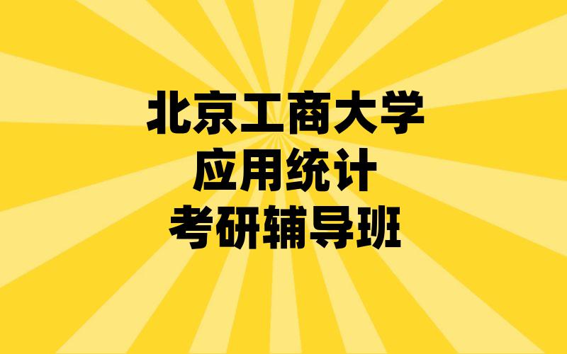 北京工商大学应用统计考研辅导班