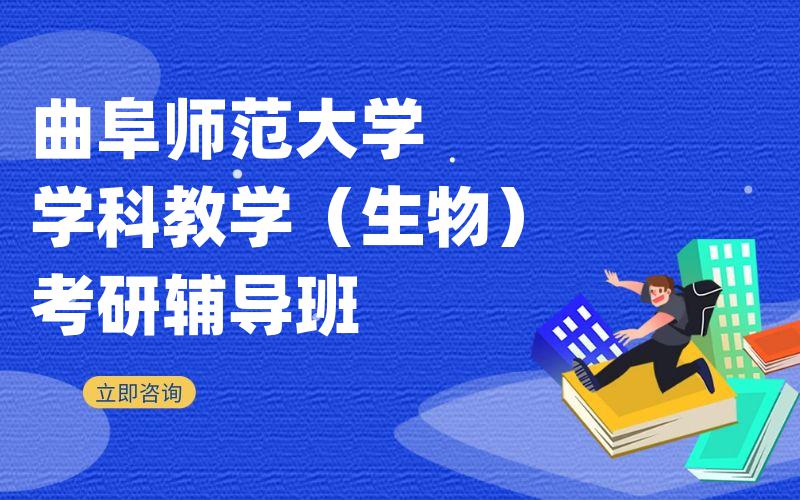 曲阜师范大学学科教学（生物）考研辅导班