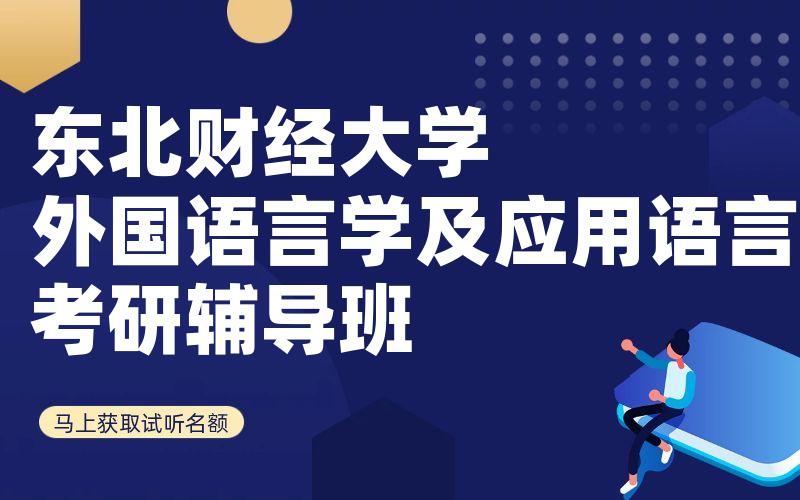 东北财经大学外国语言学及应用语言学考研辅导班