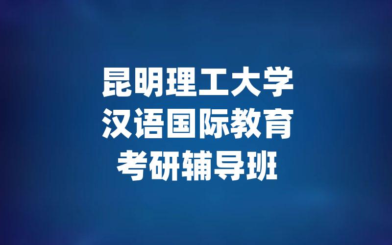 昆明理工大学汉语国际教育考研辅导班