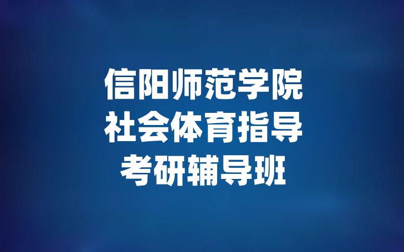 信阳师范学院社会体育指导考研辅导班