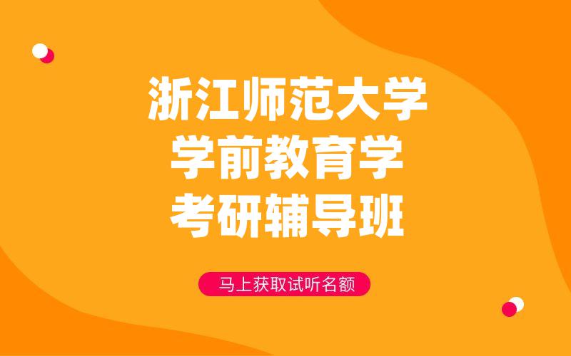 浙江师范大学学前教育学考研辅导班