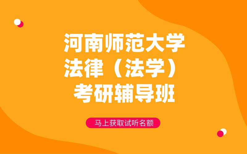 河南师范大学法律（法学）考研辅导班