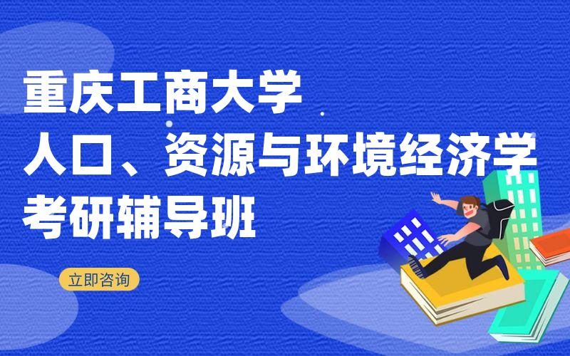 重庆工商大学人口、资源与环境经济学考研辅导班