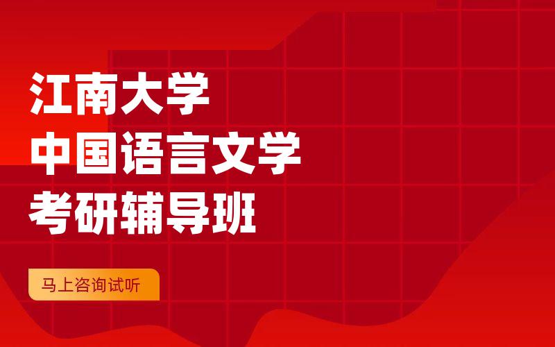 江南大学中国语言文学考研辅导班