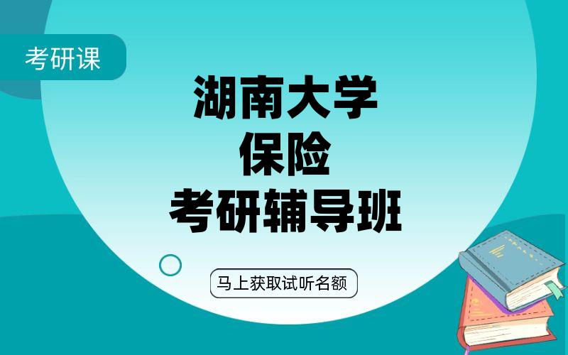 湖南大学保险考研辅导班